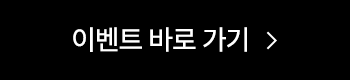 이벤트 바로 가기
