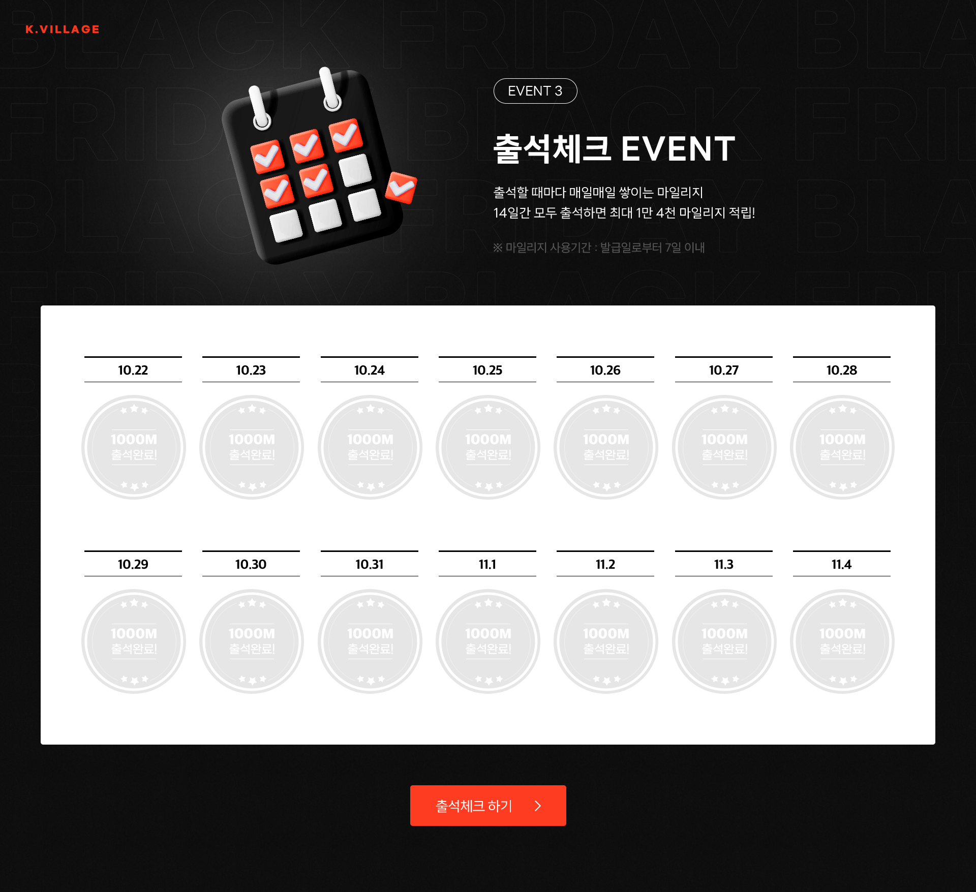 출석체크 EVENT 출석할 때마다 매일매일 쌓이는 마일리지 14일간 모두 출석하면 최대 1만 4천 마일리지 적립!