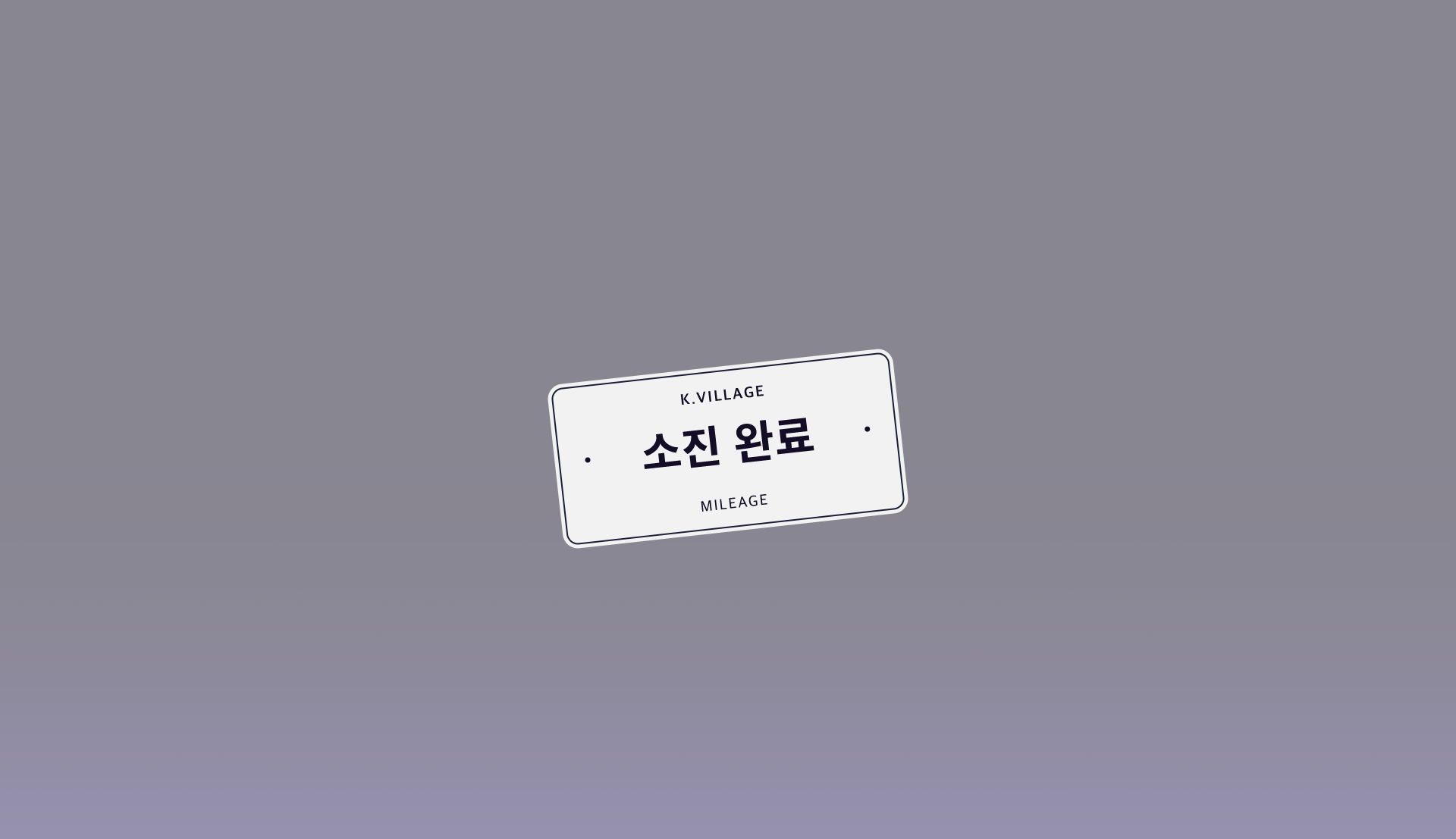 소진완료