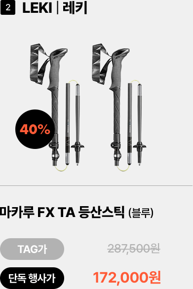 마카루 FX TA 등산스틱 (블루)