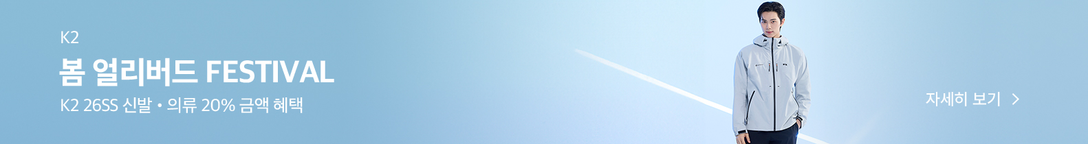 K2 봄 얼리버드 FESTIVAL