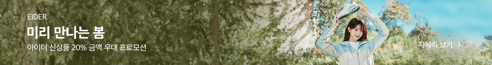 EIDER 미리 만나는 봄