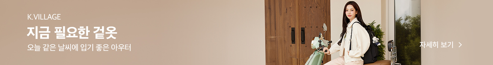 K.VILLAGE 지금 필요한 겉옷