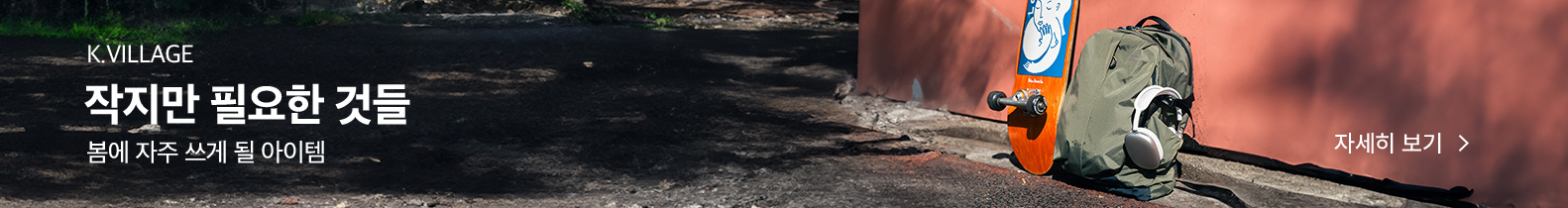 K.VILLAGE 작지만 필요한 것들