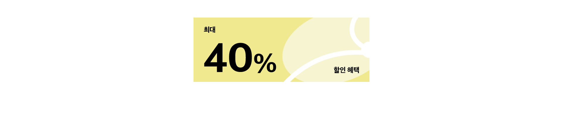 최대 40% 할인 혜택