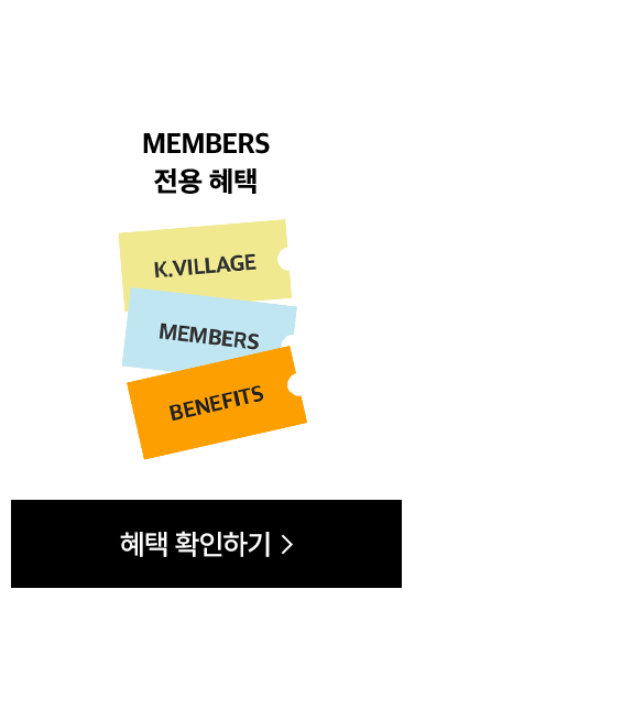 MEMBERS 전용 혜택