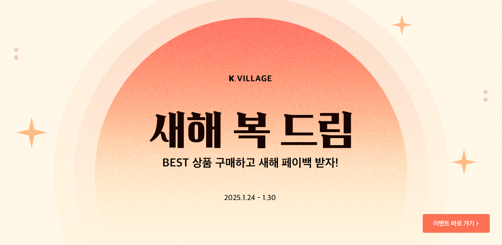 2025 새해 복드림 EVENT BEST 상품 구매하고 새해 페이백 받자!