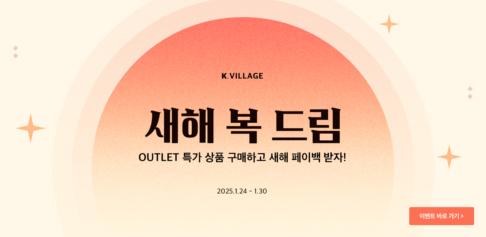 2025 새해 복드림 EVENT OUTLET 특가 상품 구매하고 새해 페이백 받자!