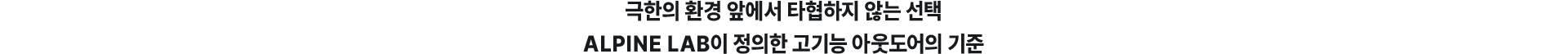 극한의 환경 앞에서 타협하지 않는 선택 ALPINE LAB이 정의한 고기능 아웃도어의 기준
