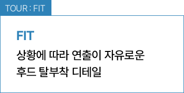 TOUR : FIT / 상황에 따라 연출이 자유로운 후드 탈부착 디테일