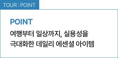 TOUR : POINT / 여행부터 일상까지, 실용성을 극대화한 데일리 에센셜 아이템