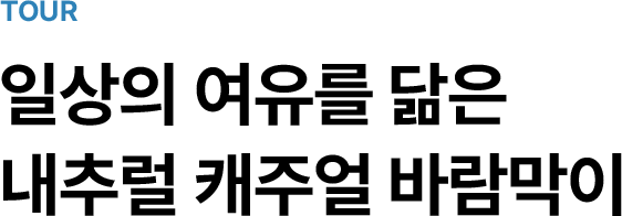 TOUR. 일상의 여유를 닮은 내추럴 캐주얼 바람막이