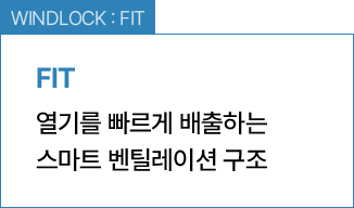 WINDLOCK : FIT / 열기를 빠르게 배출하는 스마트 벤틸레이션 구조