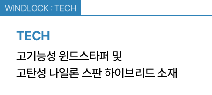 WINDLOCK : TECH / 고기능성 윈드스타퍼 및 고탄성 나일론 스판 하이브리드 소재