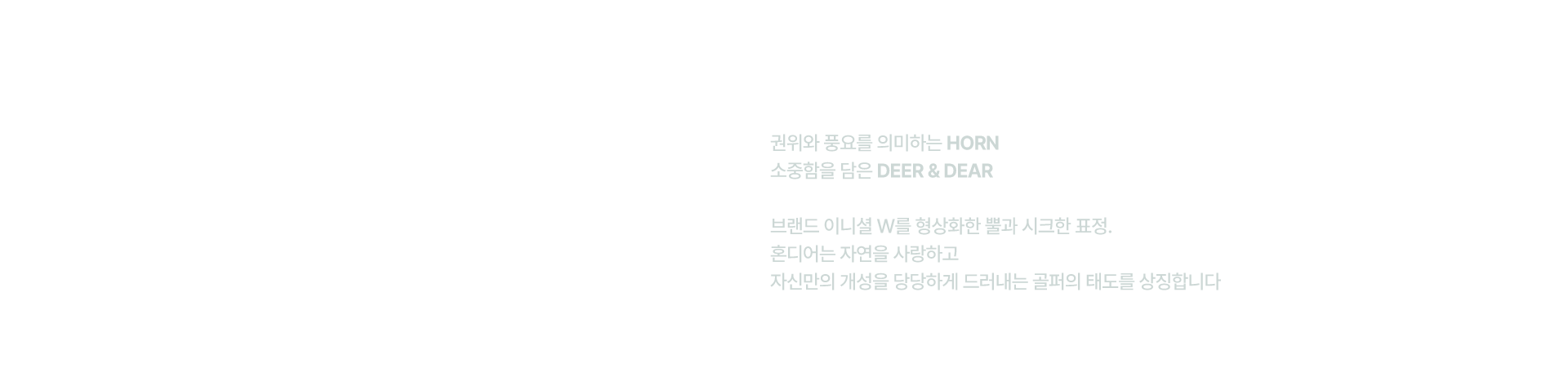 W를 품은 순록, 혼디어