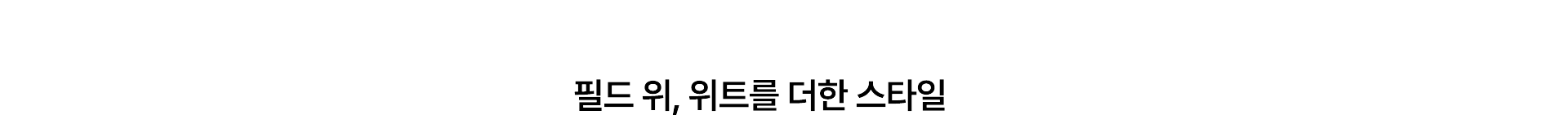 필드 위, 위트를 더한 스타일