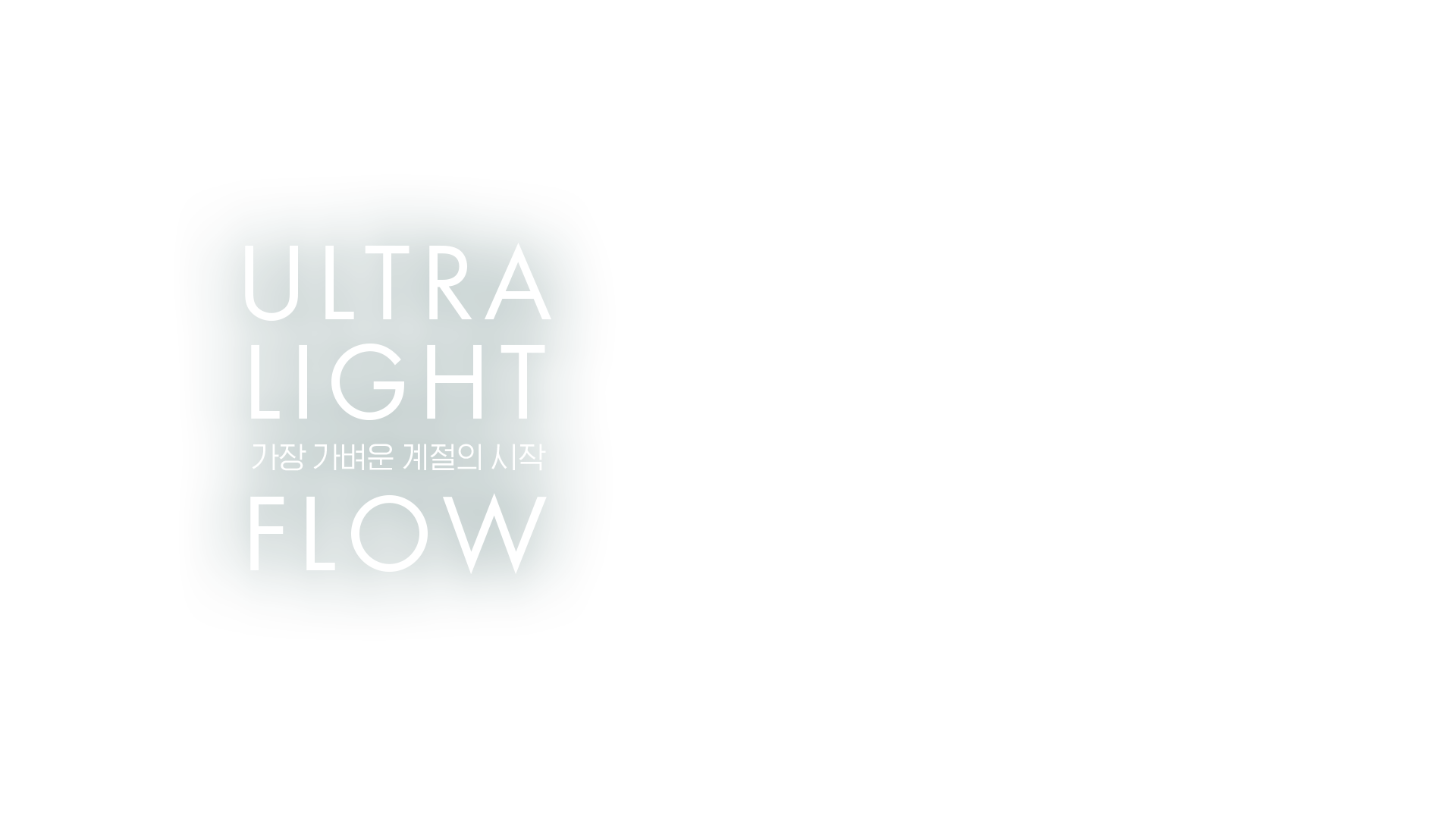 ULTRA LIGHT FLOW 가장 가벼운 계절의 시작